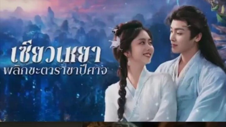 เซียวเหยาพลิกชะตาราชาปีศาจ ตอนที่ 1/2