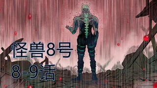 怪兽8号06：清洁大队藏龙卧虎，半兽人平头哥惊艳登场
