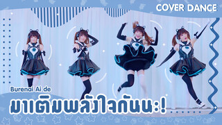 [Cover Dance] เต้นเพลง Burenai Ai de❤ขอมอบความฝันและความรักให้คุณ!