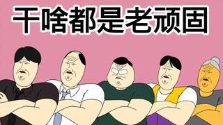 [JJALTOON 原创] 干啥都是老顽固