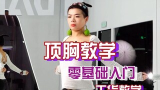 【大浪舞蹈】顶胸零基础舞蹈教学