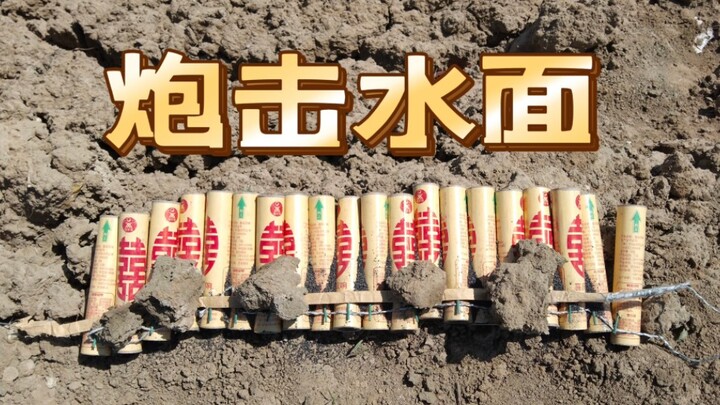 小伙拿30根双响去炸水面，接连发射4轮炮弹，太爽了！