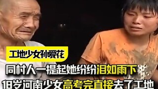 18岁河南少女高考完直接去了工地，同村人一提起她，纷纷泪如雨下