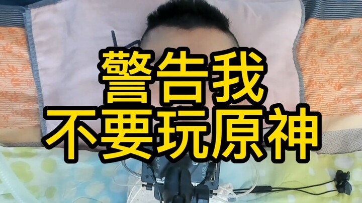 因为玩原神 我被挂了贴吧 收到了电话骚扰和警告~