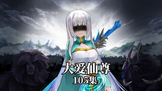 大爱仙尊蛊真人105集：五转奴隶蛊，方源大人，我是风天语啊