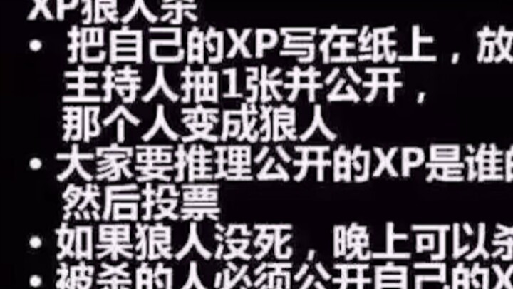 『xp狼人杀』总之看就完事了