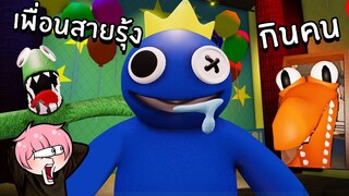 เพื่อนสายรุ้งกินคน (Chapter1) | Roblox Rainbow Friends