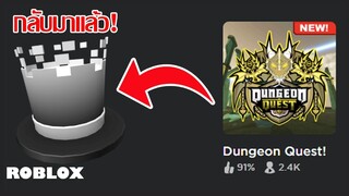 Chaotic Top Hat จาก Dungeon Quest กลับมาเก็บได้แล้ว!!