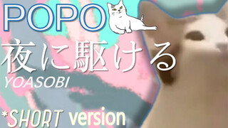 ตลก|ตัดต่อเพลงตลก Popcat