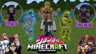 รีวิวแอดออน "แสตนโจโจ้สุดเท่" ใน Minecraft มือถือ?🔥 (JoJo'sBizarreAdventure) | Minecraft รีวิว Addo