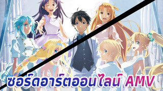 แด่เหล่าแฟนๆของซอร์ดอาร์ต | ซอร์ดอาร์ตออนไลน์