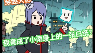 穿越火影，我竟成了小南身上的一张白纸!