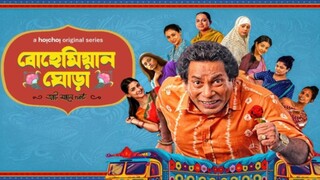 Bohemian Ghora(বোহেমিয়ান ঘোড়া) | Mosharraf Karim | Amitabh Reza