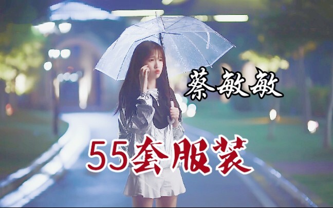 【虞书欣✘蔡敏敏的衣柜】55套服装✘跟着菜瓜学穿搭（结尾有彩蛋）