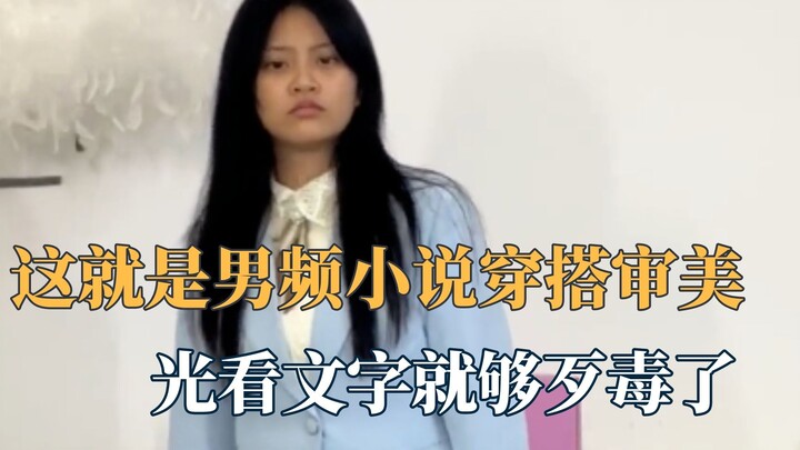 Đây chính là gu thời trang trong tiểu thuyết nam cường à, chỉ nhìn chữ thôi đã đủ độc ác rồi