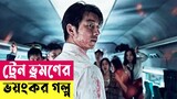 ট্রেন ভ্রমণের ভয়ংকর গল্প! Korean Zombie Movie Explained In Bangla | Survival | Horror | Cineplex52