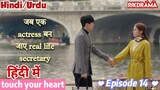 Touch Your Heart (Episode- 14) (Urdu/Hindi Dubbed) Eng-Sub (दिल को छू लेने वाली) #kpop #Kdrama #2023
