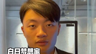 白日梦想家