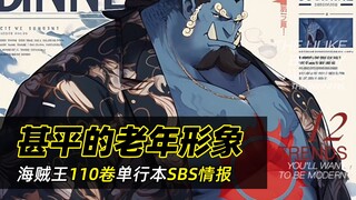 海贼王110卷SBS丨甚平60岁80岁形象公开！ 黄猿是曾在蛋尖岛“光速”投喂路飞！