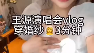 穿着婚纱去看王源演唱会