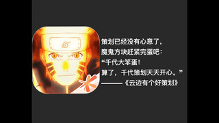 千代，你崛起罢