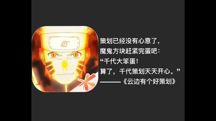 千代，你崛起罢