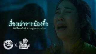 เรื่องเล่าจากน้องติ๊ก • หนังสั้นเดอะโกสท์ | The Ghost Studio