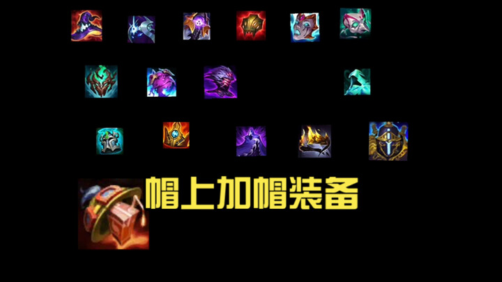 【Pertarungan Hebat Hextech】Perlengkapan Topi Bertumpuk