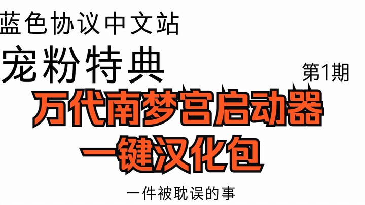 【蓝色协议】万代南梦宫启动器一键汉化包