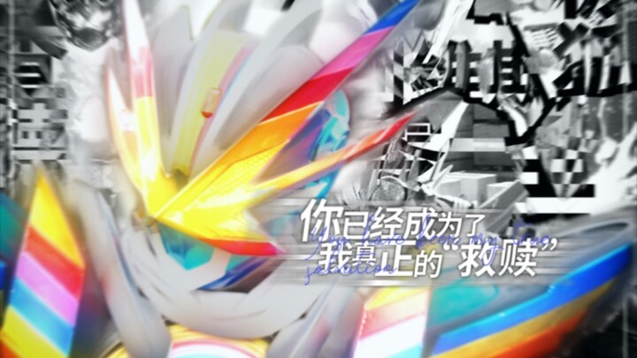 【令和//混剪//MAD】你已经成为了我真正的“救赎”