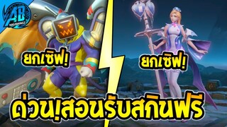 RoV:ข่าวดี! สอนรับ สกินฟรี ยกเซิฟ Limited SS24 ได้ทุกคน100 % | AbGamingZ