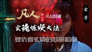 【凡人修仙传】玄魂炼妖大法：玄骨重生的救命稻草，炼就玄魂之体欲复仇逆徒 | 忘语要不要考虑写个玄骨外传