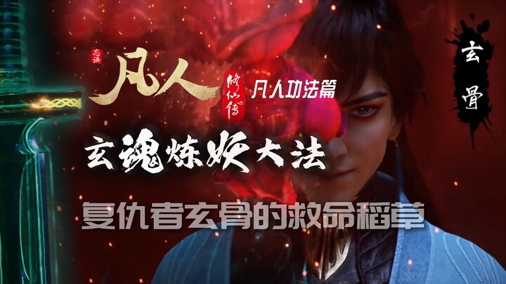 【凡人修仙传】玄魂炼妖大法：玄骨重生的救命稻草，炼就玄魂之体欲复仇逆徒 | 忘语要不要考虑写个玄骨外传