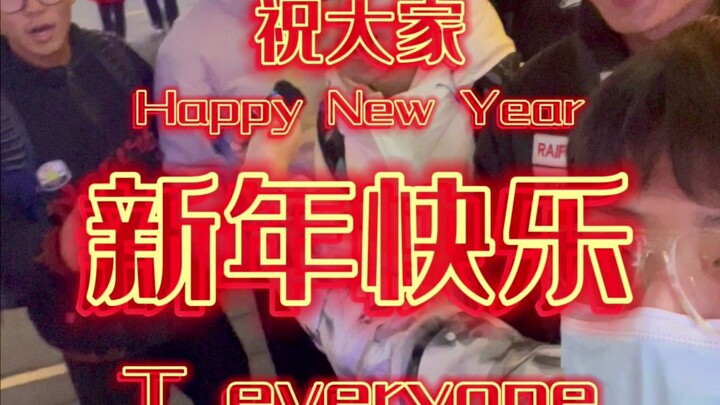 今天没有文案，只有满满的祝福，祝大家新年快乐万事如意！