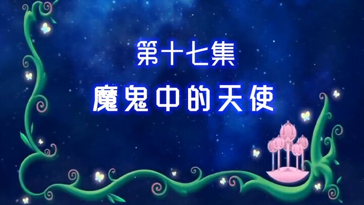 【古娜拉黑魔仙17】是你自己笨，不要把责任都推到我身上