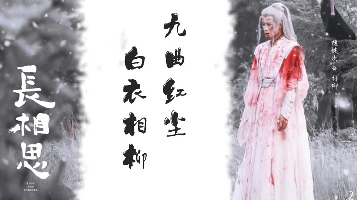 【檀健次】从一袭白衣不染红尘到万箭穿心鲜血淋漓 相柳你疼不疼啊
