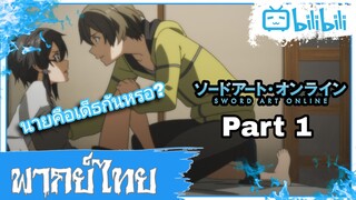 นายคือเดธกันหรอ? Sword Art online SS2 [พากย์ไทย] Part 1/2