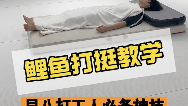 早八打工人必备神技——鲤鱼打挺教学