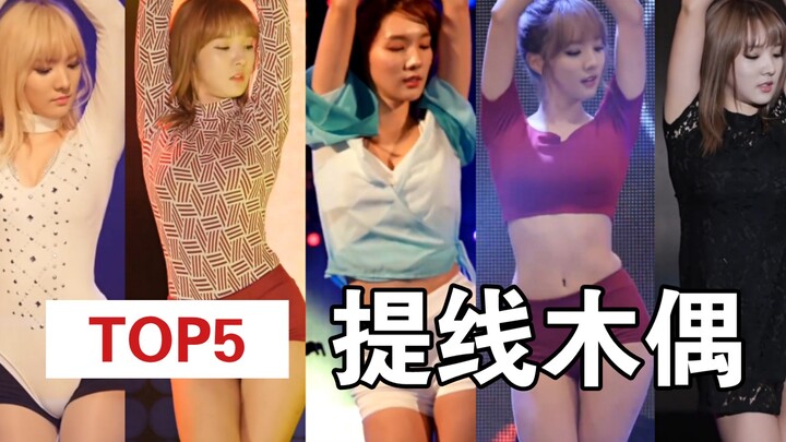 朱敏希/提线木偶/Marionette  TOP5