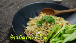 ข้าวผัดกระเทียม garlic fried rice