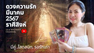 ดวงความรักราศีสิงห์ มีนาคม 2567 ดูดวงกับเมเม่ ❤️สถานะ มีคู่/โสด/รอรักเก่า