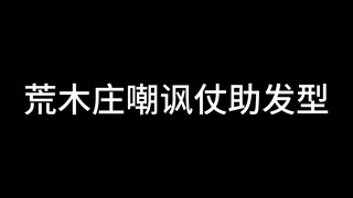 【JOJO群星之战】荒木庄嘲讽仗助发型