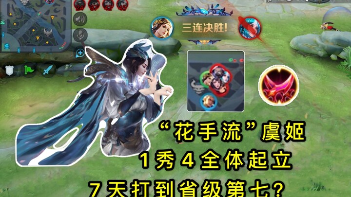 หวังเจี้ยอู่สื่อ: ระบบ “ฮวาโฉ่วหลิว” สำหรับอวี่จี – แค่ 7 วันก็ไต่อันดับขึ้นไปถึงที่ 7 ของจังหวัด โค