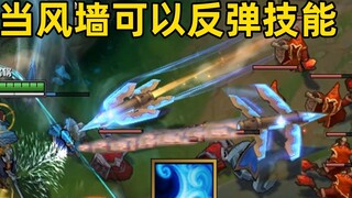 Yasuo's counterattack: When the wind wall can reflect skills! The end of teammates is coming!