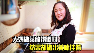 大妈做菜放错调料，结果却做出美味佳肴