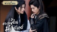 ตอนที่5 ตราบสิ้นปฏิพัทธ์