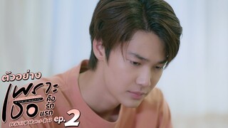 ตัวอย่าง เพราะเธอคือรักแรก A Love So Beautiful | EP.2 อังคารที่ 4 มิ.ย. นี้