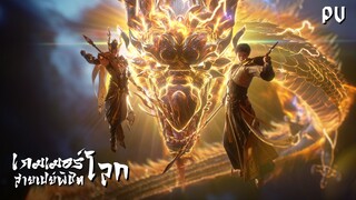 ซับไทย • เกมเมอร์สายเปย์พิชิตโลก • ⦋ 克金玩家 Wealth and Wonder ⦌ ตัวอย่าง