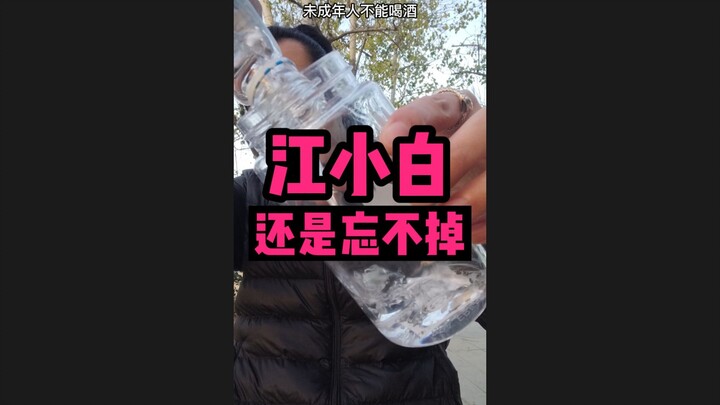 江小白 你是为啥忘不掉？!