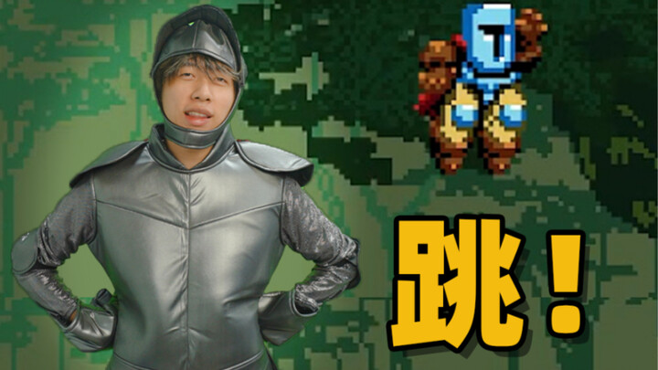 究极受苦！jumpking！但是真人版！